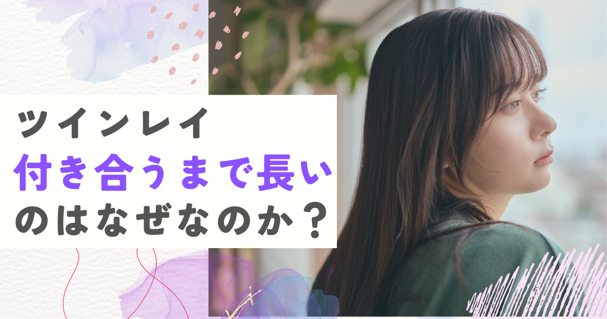 ツインレイ　付き合うまで長い
